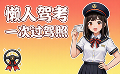 【安卓】懒人驾考 v2_12_8 解锁高级会员破解版（轻松备考，懒人驾考助你驾照一次通过）