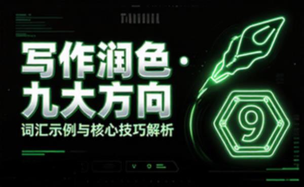 写作润色九大方向与词汇示例