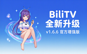 【安卓】bilibilitv v1_6_6-repair-v9_0 官方增强版，全新体验升级！