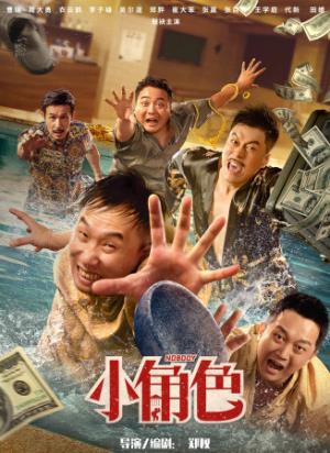 《小角色》《小角色澡堂误闯黑吃黑，四百万赃款争夺战》