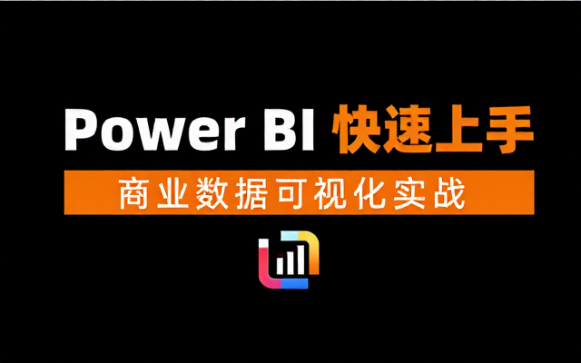 【Excel教程】赵文超-Power BI 快速上手商业数据可视化