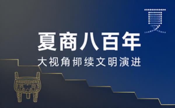 上古历史研究著作 大视角解读夏商八百年文明演进