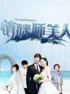 《情谜睡美人》共80集_大陆电视剧全集剧情文案