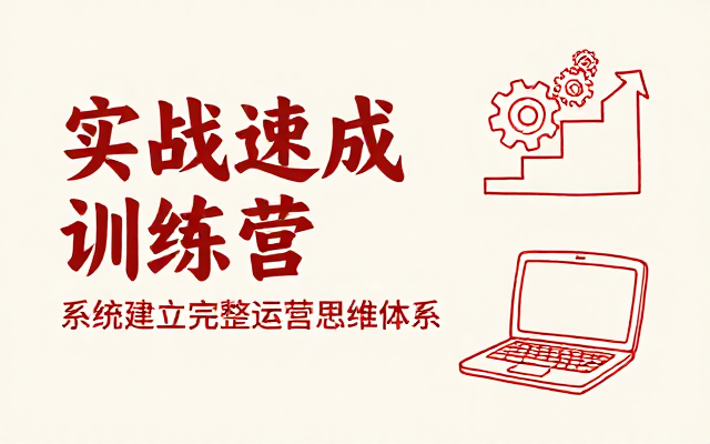 实战速成训练营：系统建立完整运营思维体系课程