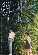 《偷偷藏不住》共25集_其他电视剧全集剧情文案