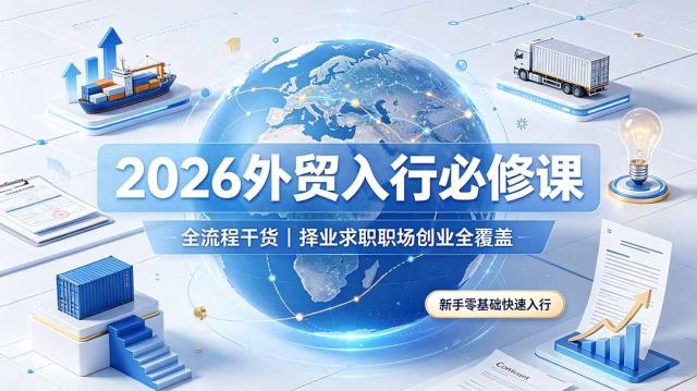 2026外贸入行必修课｜全流程干货，择业求职职场创业全覆盖，新手零基础快速入行