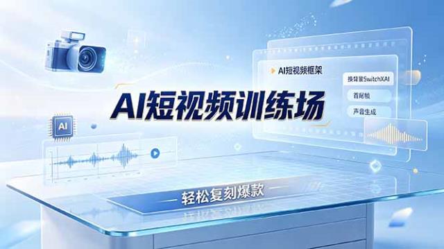 老陈AI短视频训练场：AI短视频框架换背景SwitchXAI首尾帧声音生成，轻松复刻爆款