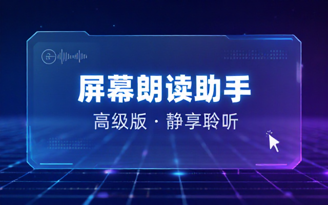 屏幕朗读助手v1_0_7高级版下载链接