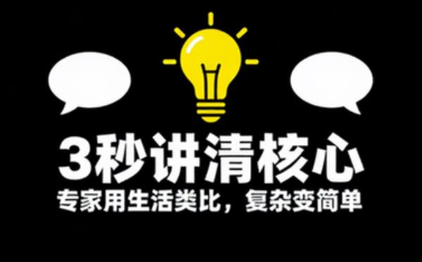 专家用生活类比3秒讲清核心