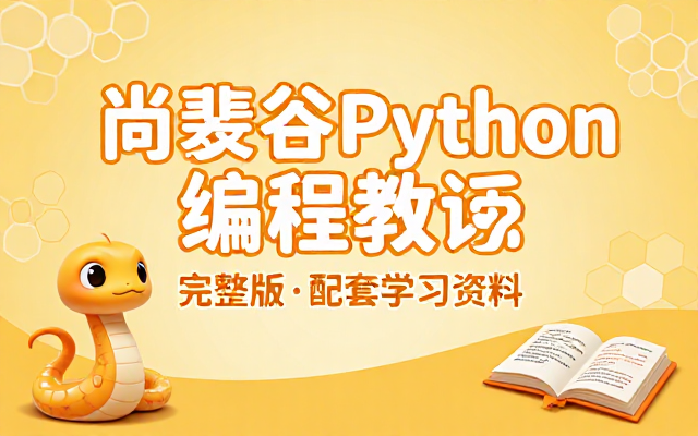 尚硅谷Python编程教程完整版含配套学习资料