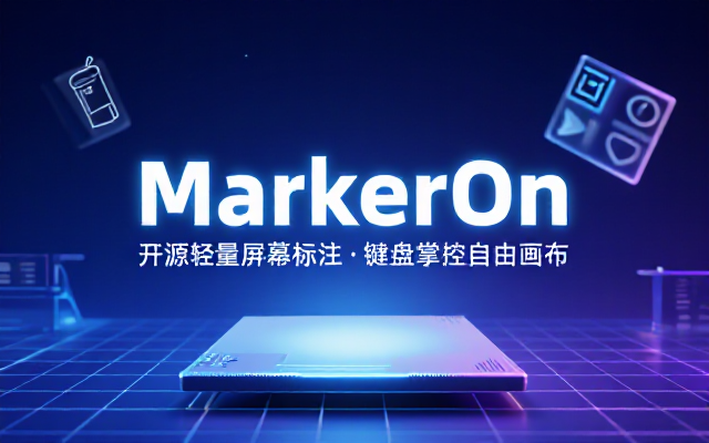 开源轻量级屏幕标注工具，1_4MB实现电脑全屏变自由画布！支持8种标注工具和全键盘操控 MarkerOn