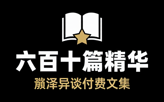 公众号付费文章灏泽异谈六百六十篇精华合集