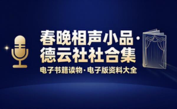 历年春晚相声小品合集、德云社合集 电子书籍读物电子版资料大全