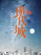 《现代城》共39集_大陆电视剧全集剧情文案