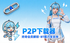 P2P下载器解锁终身会员版BT种子磁力下载神器