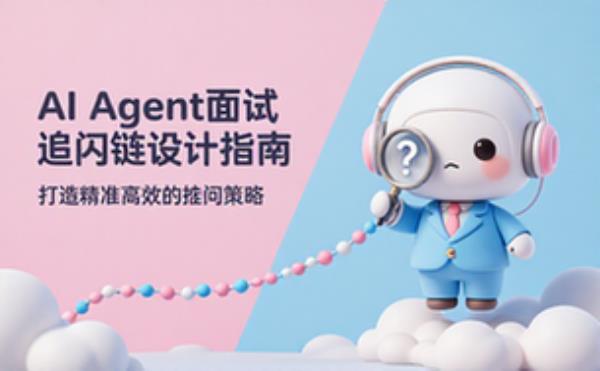 AI Agent面试追问链设计指南