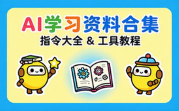 人工智能学习资料合集 AI 指令大全与工具使用教程