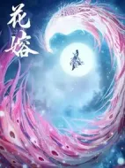 《花戎》共40集_其他电视剧全集剧情文案