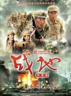 《战地浪漫曲》共38集_大陆电视剧全集剧情文案