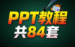 【PPT教程】共84套