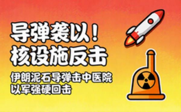 伊朗泥石导弹袭以色列医院，以反击核设施