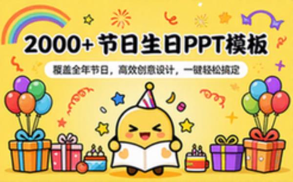 2000套，节日生日PPT模板