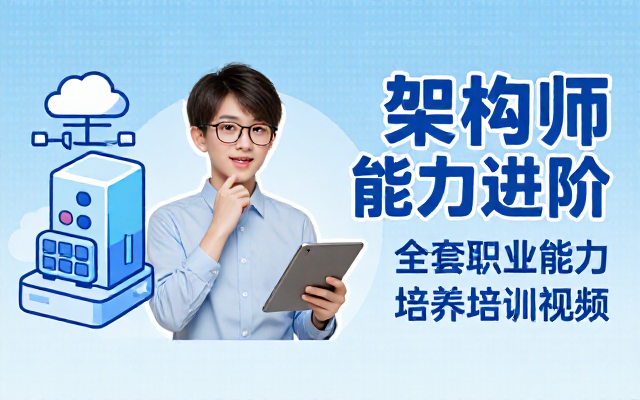 新版架构师职业能力培养全套进阶培训视频