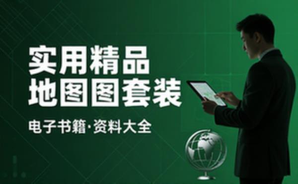 实用精品地图套装合集 电子书籍读物电子版资料大全