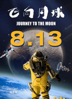 《飞向月球》八年磨一剑，临时替补登月挽狂澜