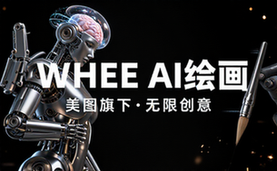 美图旗下AI绘画工具WHEE上线
