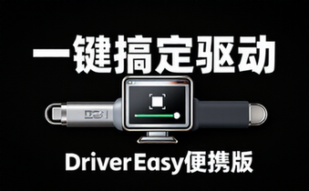 DriverEasy便携版一键搞定驱动