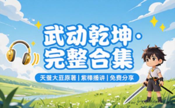 武动乾坤 天蚕土豆 紫襟 音频素材资源 完整版合集免费分享