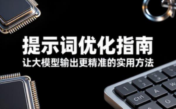 优化提示词让大模型输出更佳效果的实用方法