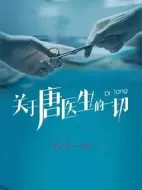 《关于唐医生的一切》共45集_其他电视剧全集剧情文案