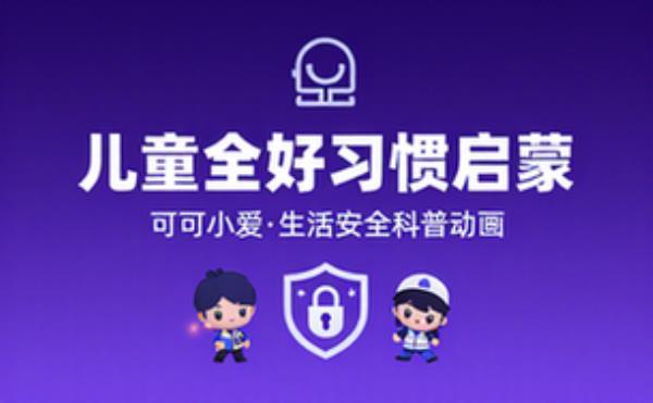 儿童益智科普动画 可可小爱生活安全好习惯启蒙动画