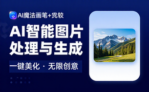 AI图片处理与生成平台
