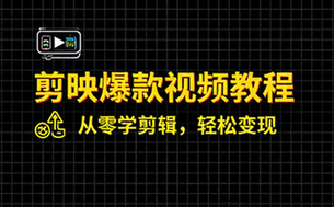 剪映爆款视频教程 学习短视频制作实现流量变现方法
