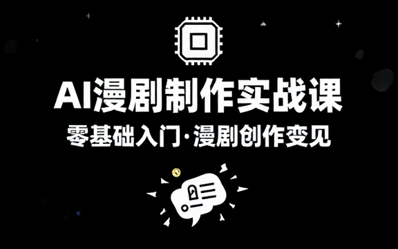 AI 漫剧制作实战课 零基础入门漫剧创作变现赛道