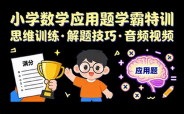 小学数学应用题学霸特训课 思维训练解题技巧音频视频