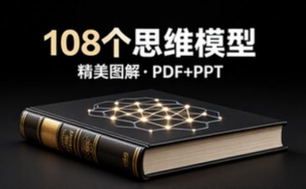 108个思维模型精美图解 (PDF_PPT)