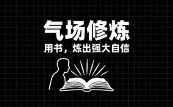 书帮你变得有内涵，强大自信，让你知道气场是可以修炼的