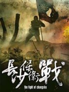 《长沙保卫战》共36集_2014大陆电视剧全集剧情文案