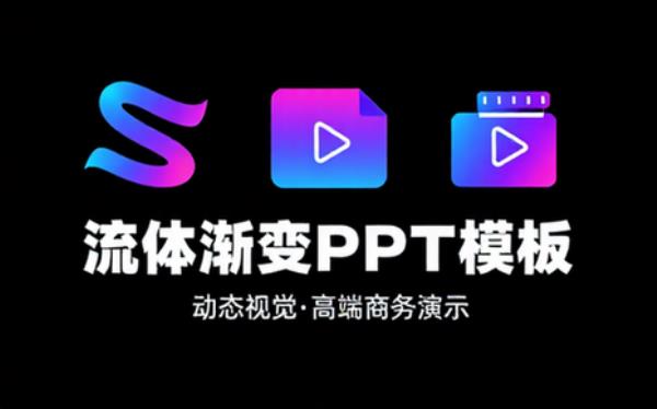 流体渐变风PPT模板