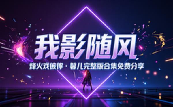 烽火戏诸侯 我影随风_馨儿 完整版完整版合集免费分享