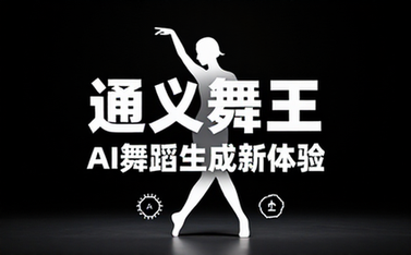 通义舞王AI舞蹈生成新体验