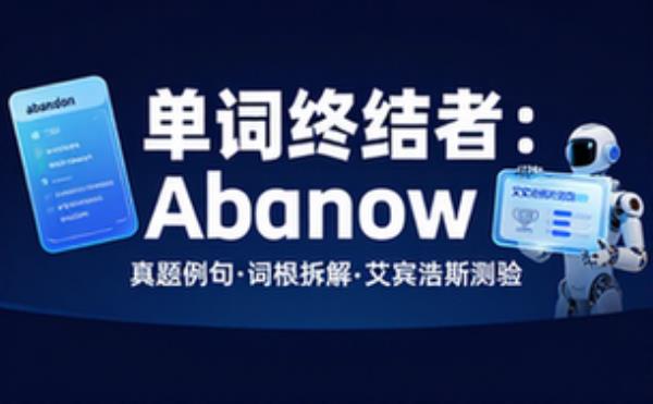 abandon单词详解及故事测验