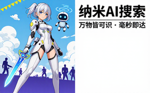 纳米AI搜索