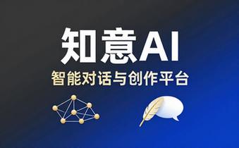 知意AI智能对话与创作平台
