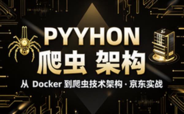 python专家课程 从Dokcer到爬虫技术架构_Python爬虫京东项目__