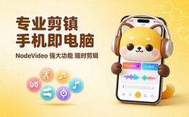 NodeVideo手机专业剪辑软件媲美电脑端强大功能体验